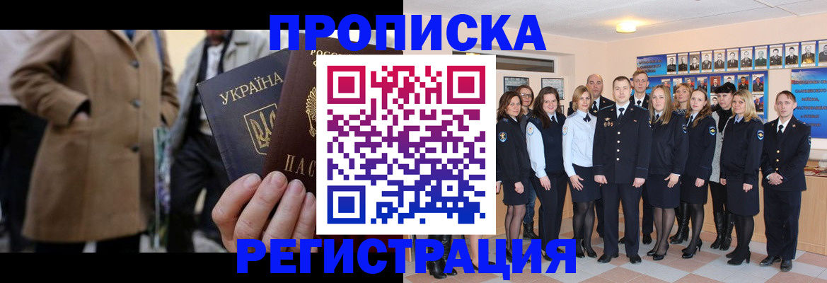 прописка ребенка в Домодедово