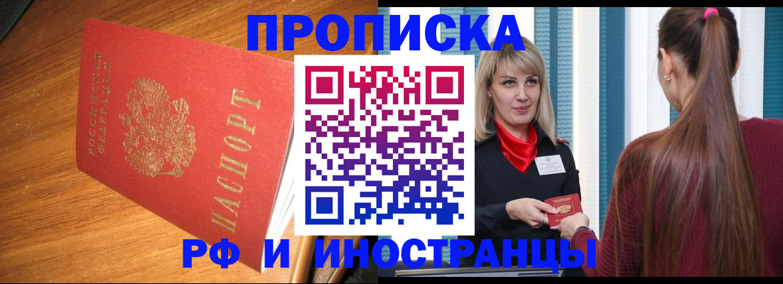прописка 2025 в Домодедово